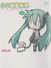 小小初音未来