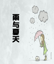 雨与夏天