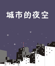 城市的夜空