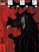 蝙蝠侠侦探漫画：大灾变