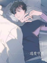 过度呼吸