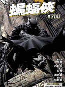 蝙蝠侠700期纪念刊