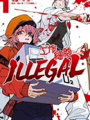 工作细胞 ILLEGAL