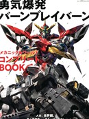 勇气爆发BANG BRAVERN MECHANIC & WORLD COMPLETE BOOK