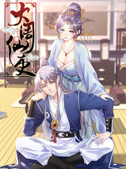 大周仙吏（怎么都要和我双修）