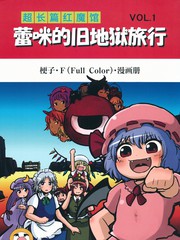 超长篇红魔馆 蕾咪的旧地狱旅行