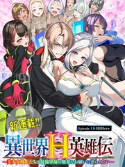 异世界H英雄传