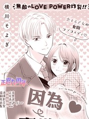 因为喜欢你