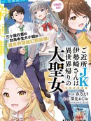 邻家JK伊势崎同学是从异世界归来的大圣女