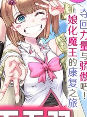本已天下无双的最强魔王~解除娘化的关键是踏上助人之路