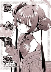 医食同源