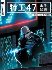 特工47：杀手起源