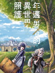 年迈勇者的异世界照护