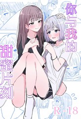 你与我的甜蜜片刻