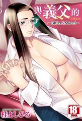 与义父的不伦生活－Bitter＆Sweet－
