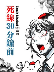 死线30分钟前