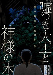撒谎木工与神明之树
