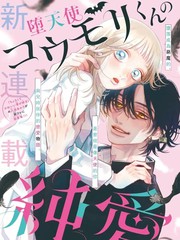 堕天使光森的纯爱