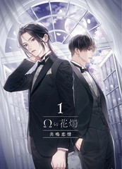 Ω的花烛 共识爱情