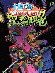 忍者神龟2024：传奇·动画配套漫画