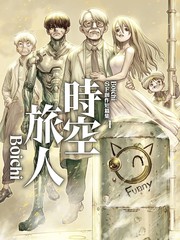 Boichi-SF创作短篇集：时空旅人