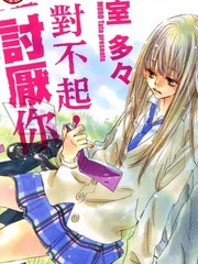 对不起，讨厌你