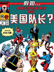 假如：史蒂夫·罗杰斯拒绝卸任美国队长