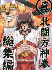 真·北斗东方拳 总集篇