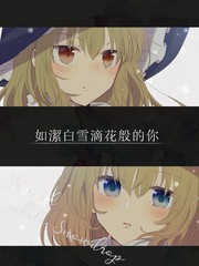 如明净雪滴花般的你