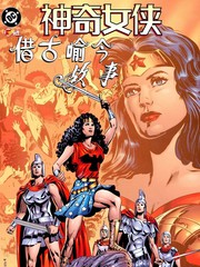 奇异女侠：借古喻今故事