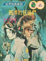 奇异！！泰西的魔鬼们