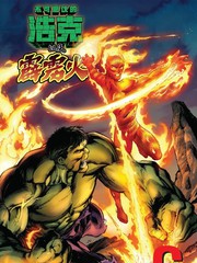 无敌浩克和霹雳火