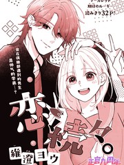 接连不断的恋爱