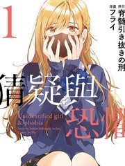 正体不明与可骇
