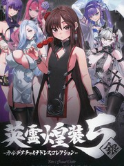 英魂煌装