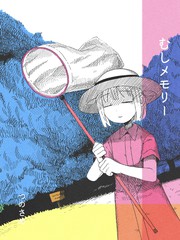 对于虫的回想
