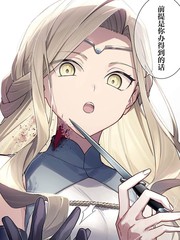 暗杀者与不死魔女的命定之约