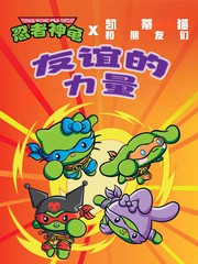 忍者神龟1987×凯蒂猫和朋友们