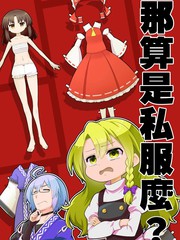 那算是私服麽？