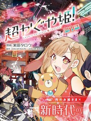 超时空辉夜姬！