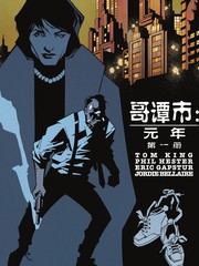 哥谭市-元年