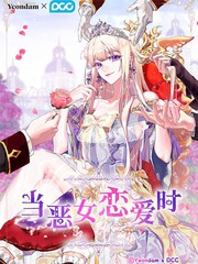 当恶女恋爱时