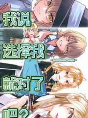 我说选择我就对了吧？～攻略爱丽丝的严肃对决～