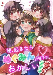 早上醒来後，惠惠的样子有些奇怪！？