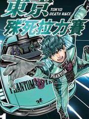 东京殊死拉力赛