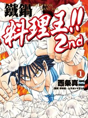 铁锅料理王!!2nd