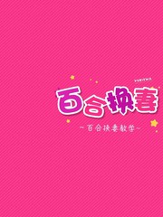 百合换妻 ~百合换妻教学~