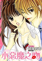 小恶魔之吻