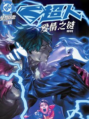 超人-爱情之链特刊