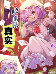 吸血鬼的实在